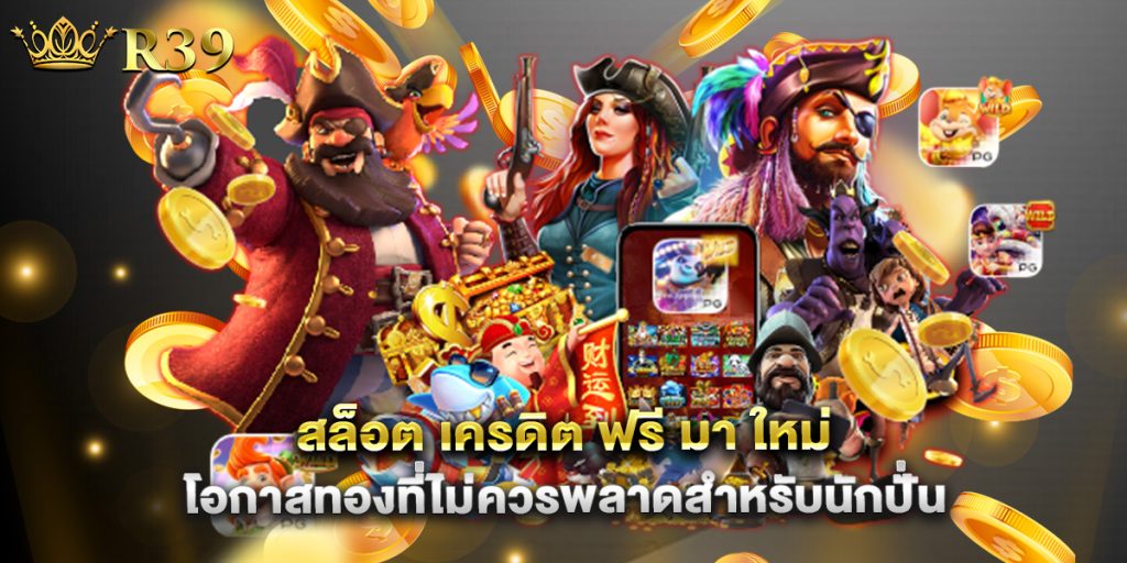 สล็อต เครดิต ฟรี มา ใหม่ โอกาสทองที่ไม่ควรพลาดสำหรับนักปั่น