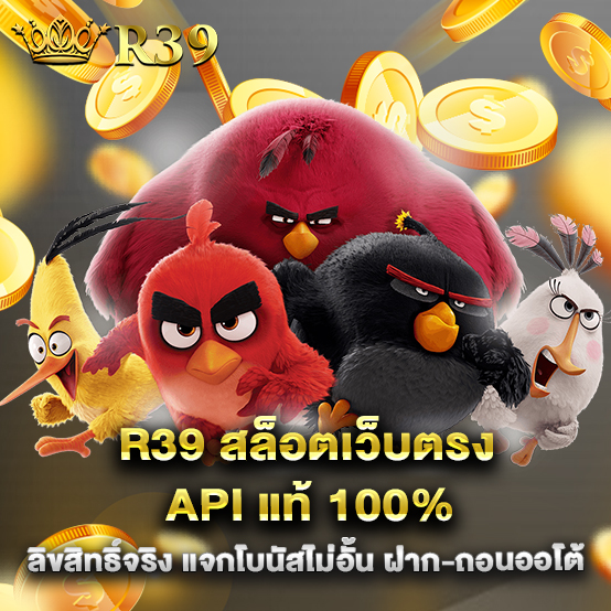 r39 สล็อตเว็บตรง API แท้ 100% ลิขสิทธิ์จริง แจกโบนัสไม่อั้น ฝาก-ถอนออโต้