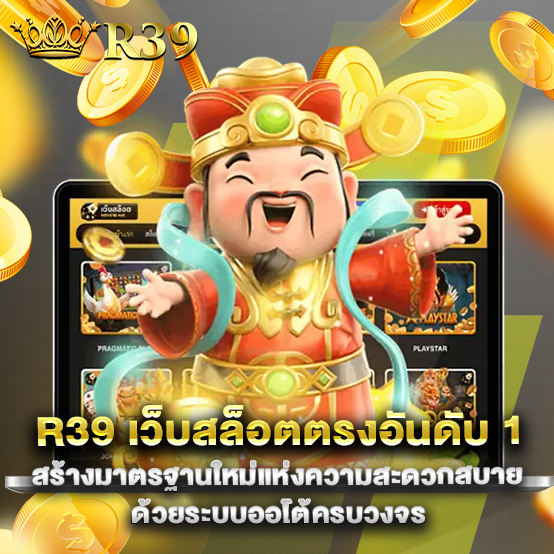 r39 เว็บสล็อตตรงอันดับ 1 สร้างมาตรฐานใหม่แห่งความสะดวกสบายด้วยระบบออโต้ครบวงจร