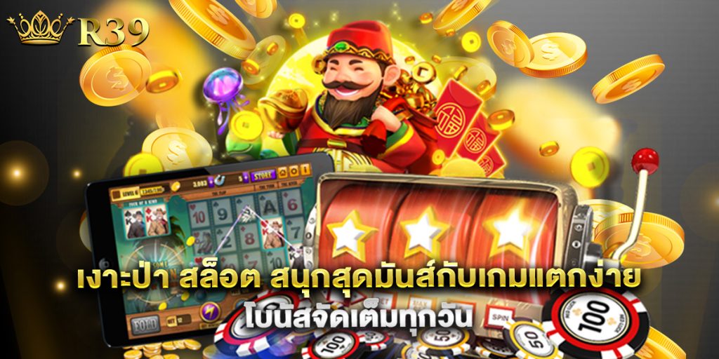 เงาะป่า สล็อต สนุกสุดมันส์กับเกมแตกง่าย โบนัสจัดเต็มทุกวัน