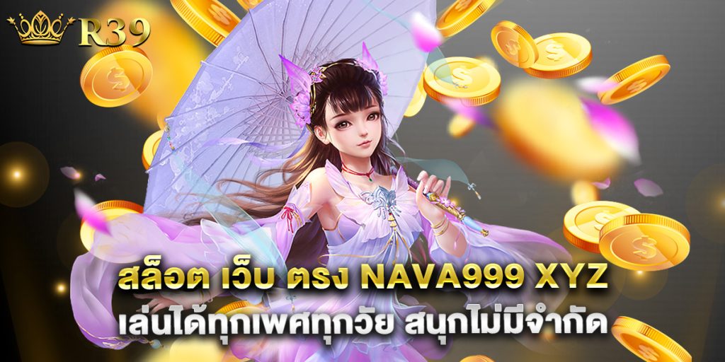 สล็อต เว็บ ตรง nava999 xyz เล่นได้ทุกเพศทุกวัย สนุกไม่มีจำกัด