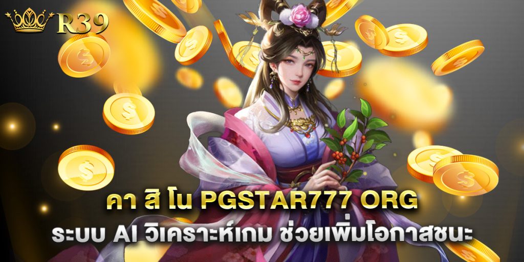 คา สิ โน pgstar777 org ระบบ AI วิเคราะห์เกม ช่วยเพิ่มโอกาสชนะ