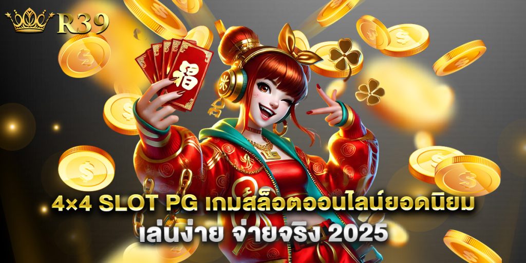 4×4-slot-pg-เกมสล็อตออนไลน์ยอดนิยม-เล่นง่าย-จ่ายจริง-2025