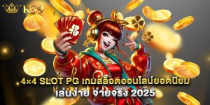 4×4-slot-pg-เกมสล็อตออนไลน์ยอดนิยม-เล่นง่าย-จ่ายจริง-2025