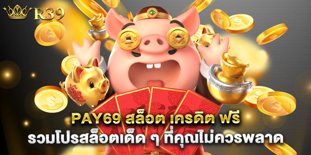 pay69 สล็อต เครดิต ฟรี รวมโปรสล็อตเด็ด ๆ ที่คุณไม่ควรพลาด