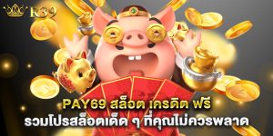 pay69 สล็อต เครดิต ฟรี รวมโปรสล็อตเด็ด ๆ ที่คุณไม่ควรพลาด