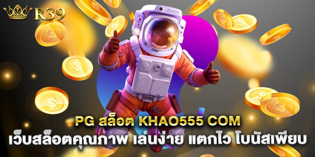 pg-สล็อต-khao555-com-เว็บสล็อตคุณภาพ-เล่นง่าย-แตกไว-โบนัสเพียบ