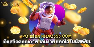 pg-สล็อต-khao555-com-เว็บสล็อตคุณภาพ-เล่นง่าย-แตกไว-โบนัสเพียบ