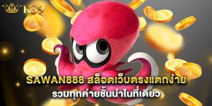 sawan888 สล็อตเว็บตรงแตกง่าย รวมทุกค่ายชั้นนำในที่เดียว