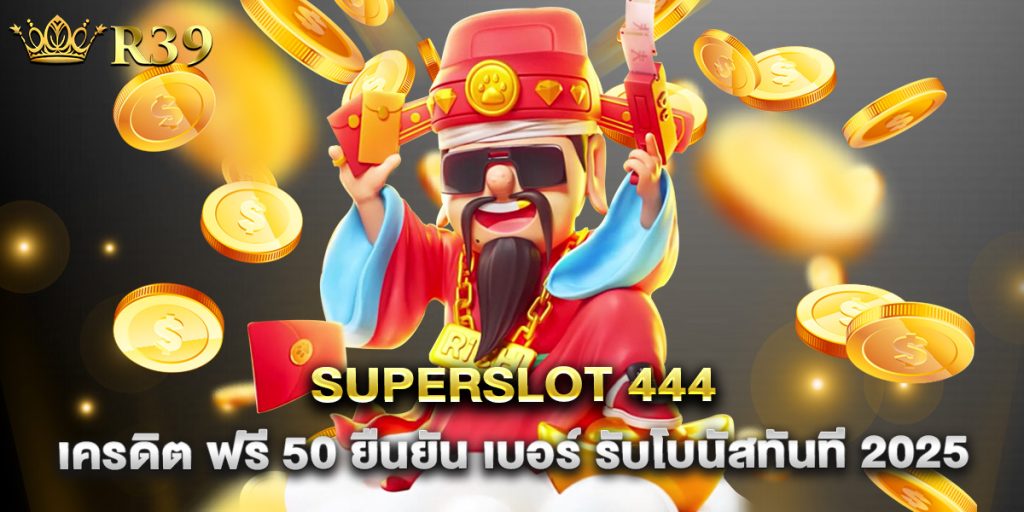 superslot 444 เครดิต ฟรี 50 ยืนยัน เบอร์ รับโบนัสทันที 2025