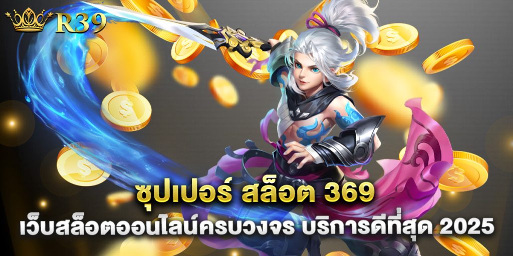 ซุปเปอร์ สล็อต 369 เว็บสล็อตออนไลน์ครบวงจร บริการดีที่สุด 2025