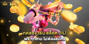 ทดลอง เล่น สล็อต jili ฟรี ทุกเกม ไม่ต้องสมัคร