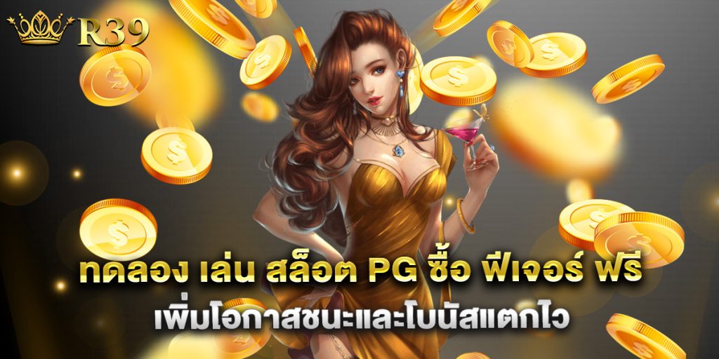ทดลอง เล่น สล็อต pg ซื้อ ฟีเจอร์ ฟรี เพิ่มโอกาสชนะและโบนัสแตกไว