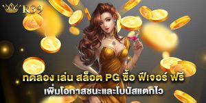 ทดลอง เล่น สล็อต pg ซื้อ ฟีเจอร์ ฟรี เพิ่มโอกาสชนะและโบนัสแตกไว