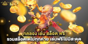 ทดลอง เล่น สล็อต ฟรี รวมสล็อตเดโม่ทุกค่าย เล่นฟรีไม่มีสะดุด