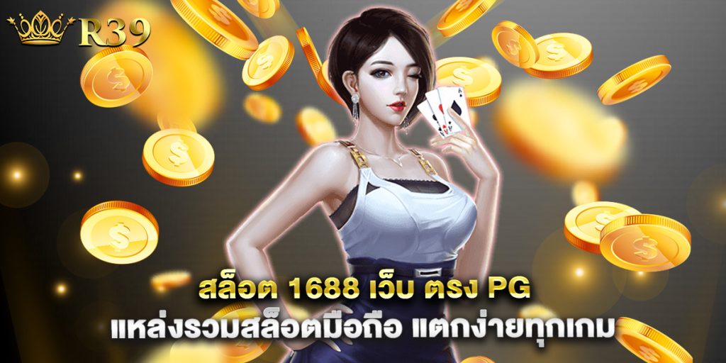 สล็อต 1688 เว็บ ตรง pg แหล่งรวมสล็อตมือถือ แตกง่ายทุกเกม