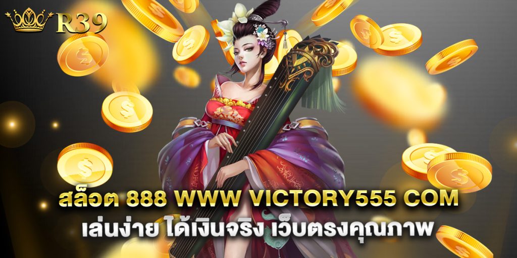 สล็อต 888 www victory555 com เล่นง่าย ได้เงินจริง เว็บตรงคุณภาพ