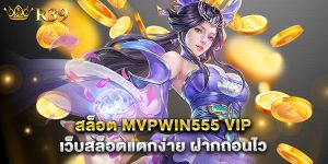 สล็อต mvpwin555 vip เว็บสล็อตแตกง่าย ฝากถอนไว