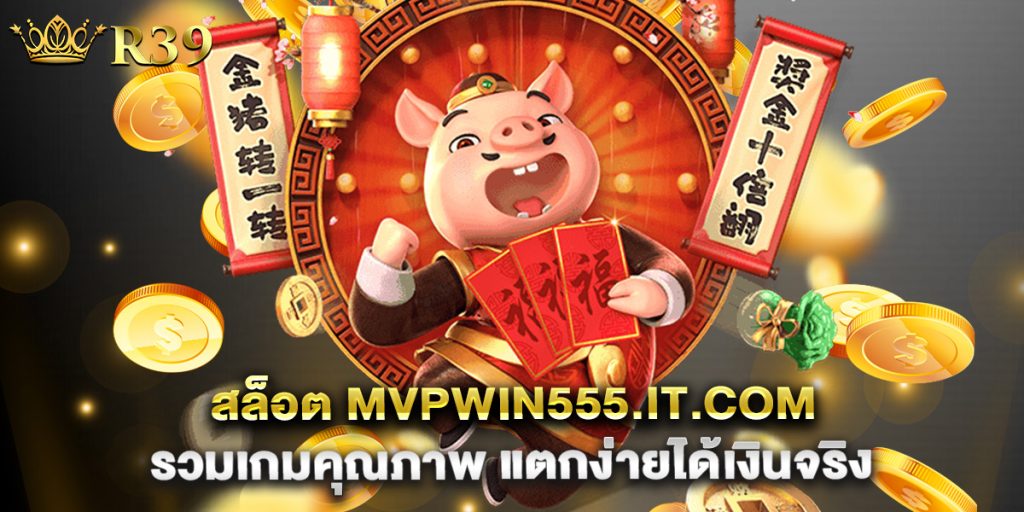 สล็อต mvpwin555.it.com รวมเกมคุณภาพ แตกง่ายได้เงินจริง