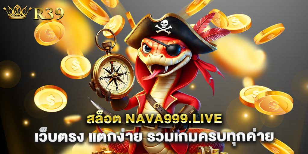 สล็อต-nava999.live-เว็บตรง-แตกง่าย-รวมเกมครบทุกค่าย
