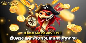 สล็อต-nava999.live-เว็บตรง-แตกง่าย-รวมเกมครบทุกค่าย