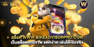 สล็อต www.bikeadvisorpro.com เว็บสล็อตคุณภาพ แตกง่าย เล่นได้เงินจริง