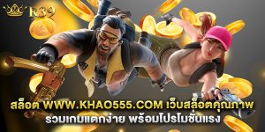 สล็อต www.khao555.com เว็บสล็อตคุณภาพ รวมเกมแตกง่าย พร้อมโปรโมชั่นแรง