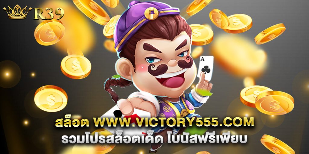 สล็อต www.victory555.com รวมโปรสล็อตเด็ด โบนัสฟรีเพียบ