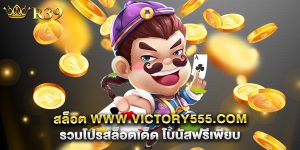 สล็อต www.victory555.com รวมโปรสล็อตเด็ด โบนัสฟรีเพียบ