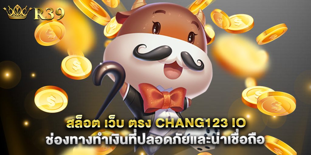 สล็อต เว็บ ตรง chang123 io ช่องทางทำเงินที่ปลอดภัยและน่าเชื่อถือ