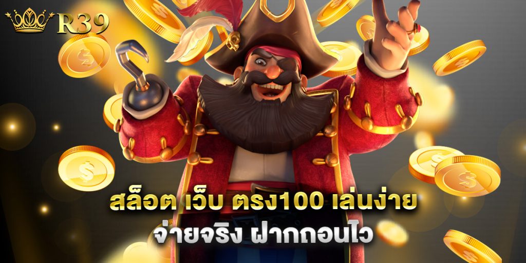 สล็อต เว็บ ตรง100 เล่นง่าย จ่ายจริง ฝากถอนไว