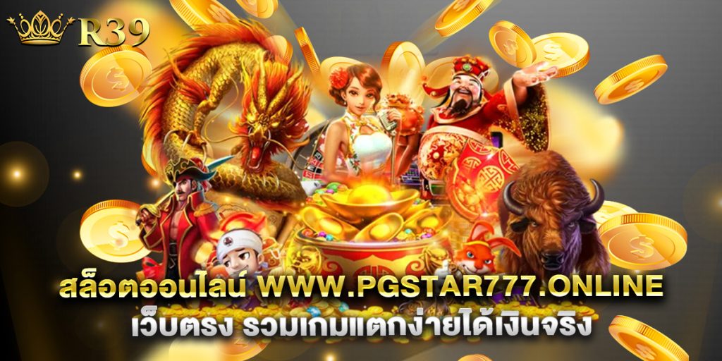 สล็อตออนไลน์ www.pgstar777.online เว็บตรง รวมเกมแตกง่ายได้เงินจริง