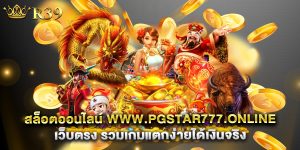 สล็อตออนไลน์ www.pgstar777.online เว็บตรง รวมเกมแตกง่ายได้เงินจริง