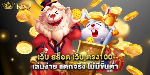 เว็บ สล็อต เว็บ ตรง100 เล่นง่าย แตกจริง ไม่มีขั้นต่ำ